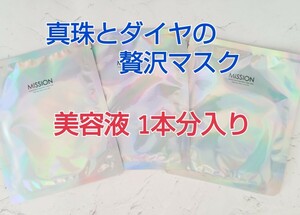 ★エステ感覚★真珠とダイヤの贅沢マスク【ミッション　コンセントレート トリートメント シートマスク★美容液1本分★シートパック