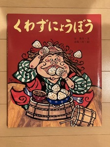 ■送料無料■ 絵本 くわずにょうぼう (行事 むかし むかし シリーズ 五月・節句のはなし) 佼成出版社　(中古品)