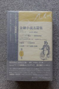 バルザック『金融小説名篇集』カバー帯あり 藤原書店 ’11・10・30・4刷発行 バルザック『人間喜劇』セレクション第7巻 ゴブセック 他