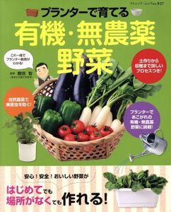 プランターで育てる 有機・無農薬野菜 ブティック・ムック937/藤田智