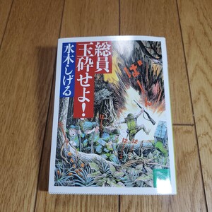 総員玉砕せよ！ （講談社文庫） 水木しげる／〔作〕