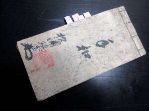 ★0578和本江戸期甲州流軍学/武具写本「手控」1冊/絵入古書古文書/手書き