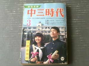 【中三時代（昭和４６年３月号）】関谷ひさし・みつはしちかこ・豊田有恒・富島健夫・柳川創造等