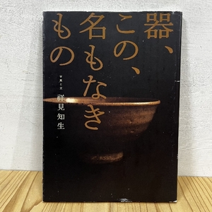 器、この、名もなきもの 祥見知生 写真と文 里文出版