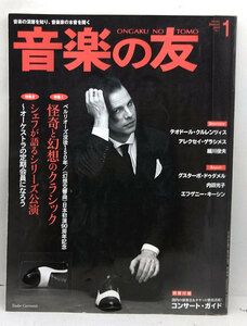 ◆リサイクル本◆音楽の友 2019年1月号 怪奇と幻想のクラシック◆音楽之友社