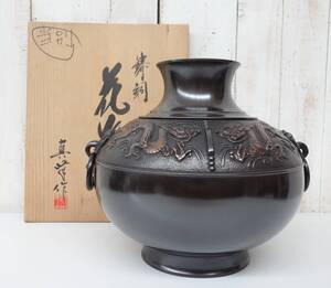 伝統工芸　工芸美術 ＊鋳銅花瓶　花器　飾壺　花立　華生　＊獣双耳遊環付　浮彫飛龍紋 ＊真峰作　銘　在銘 ＊鋳銅　銅器　銅製　高岡銅器 