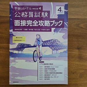 受験ジャーナル　公務員試験　面接完全攻略　国家総合職　一般職　専門職　地方上級　市役所上級　実務教育出版