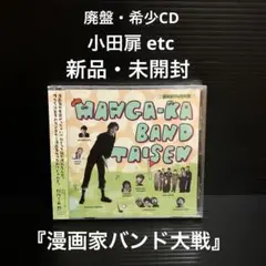 新品・未開封　廃盤CD 漫画家バンド大戦