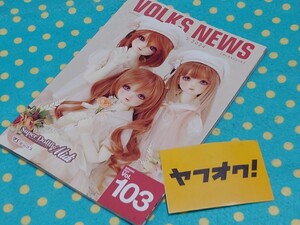 ボークスニュース103VOLKSNEWSドール商品案内誌◎SDアルト DSDティアラ まりか はな まや ラナ レオ◎DDアクア 初音ミク服ドルパ送料無料