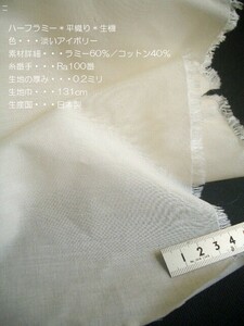 ■麻■KL-169■Ra/Cハーフラミー■淡いアイボリー■85cm■*