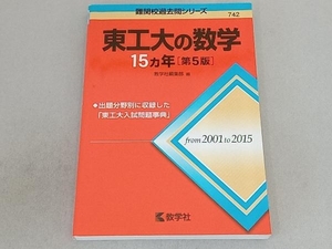 東工大の数学15カ年 第5版 教学社編集部