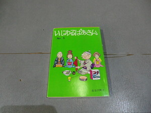 いじわるばあさん　No.5　中古