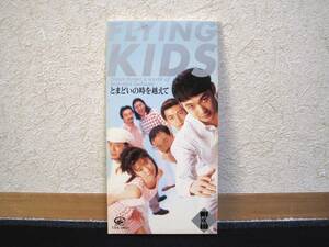 【 FLYING KIDS フライングキッズ / とまどいの時を越えて 恋の瞬間 】 8cm CD シングル 【 廃盤 希少 レア盤 】