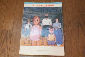 「テレビまんが童謡曲集」東京音楽書院 昭和 レトロ