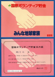 国際ボランティア貯金協力証　平成３年　外国切手２枚貼り　郵便局