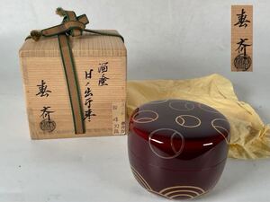 『前端春斎』作　日ノ出　棗　共箱　茶道具