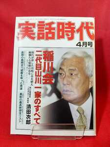 ★激レア/入手困難★ 実話時代 2008年4月号 ～稲川会 臨界沸点 二代目山川一家のすべて～ 武闘軍団・二代目山川一家