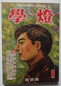 【送料無料】学燈 學燈 昭和32(1957)年 1月号 文科系受験生の必読書 文科系学部めぐり・法学部 全国主要大学入試要項 一橋大 早稲田大