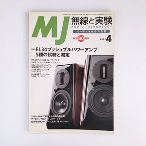 無線と実験 / AUDIO TECHNOLOGY 2004年4月 / EL34プッシュプルパワーアンプ5種の試聴と測定 / WE421A / 63336B / DCパワーアンプ