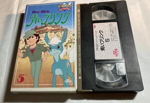 青いブリンク 5 手塚治虫アニメーションワールド NHKVOOK VHSビデオテープ