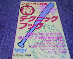 FC ファミコン 攻略本 ファミコン野球○秘テクニックブック