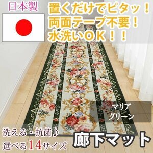 廊下マット マリア グリーン 80×240cm【東レ　セベリス使用】