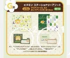 ピクミン一番くじ　ポップアップメモ　G賞　文房具　ステーショナリーアソート　3つ