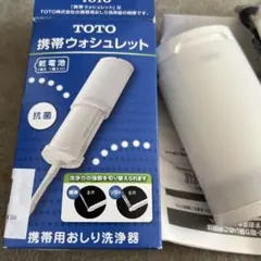 TOTO携帯ウォシュレット新品未使用