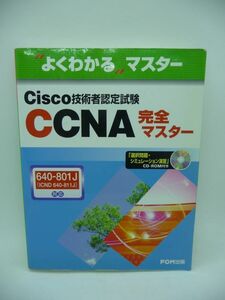 よくわかるマスター Cisco技術者認定試験CCNA完全マスター 640‐801J(ICND640‐811J)対応 ★ 富士通オフィス機器 ◆ 試験に合格 技術習得