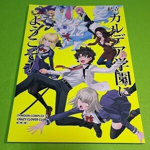 【1300円ご購入で送料無料!!】⑦⑩ 私立カルデア学園にようこそ! / CRAZY CLOVER CLUB　Fate【一般向け】