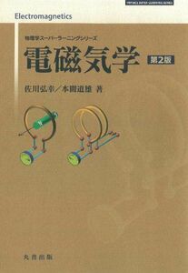 [A01199237]電磁気学 第2版 (物理学スーパーラーニングシリーズ) [単行本] 佐川 弘幸; 本間 道雄