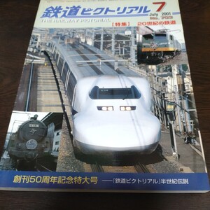 1920 鉄道ピクトリアル 2001年7月号 特集 20世紀の鉄道