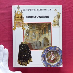 e3/図録【華麗なるロシア宮廷美術展-エルミタージュ美術館蔵/1992年・三重県立美術館ほか】近世末期のロシアと日本