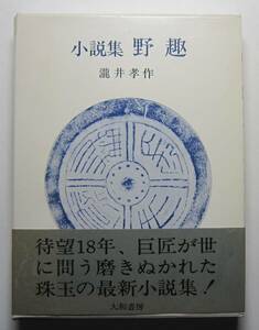 小説集　野趣　瀧井孝作 大和書房