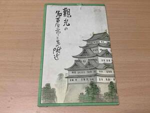 吉田初三郎 鳥瞰図◎観光の名古屋市とその附近◎昭和8年刊