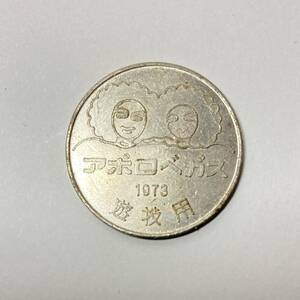 セガ・エンタープライゼス 初メダルゲーム専門店 アポロベガス 1973年 遊戯用メダル コイン 昭和レトロ　貴重物