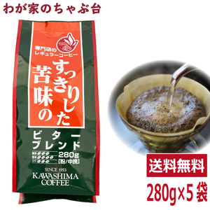 コーヒー乃川島 ビターブレンド 280g×5袋セット　　送料無料 コーヒー 珈琲 レギュラー コーヒー豆　珈琲豆