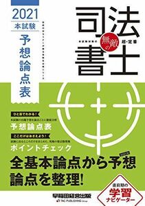 [A11711283]無敵の司法書士 2021年 本試験予想論点表 (伝統のWセミナーが贈る受験生必携シリーズ) 早稲田経営出版編集部