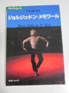 24か9991す　ジョルジュ・ドン=メモワール―Album ballet du XXe siecl 　写真：瀬戸秀美★新書館　ペーパームーン　1984年初版　