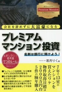 会社を辞めずに大富豪になるプレミアムマンション投資 名刺は銀行に預けよう！／若月りく(著者)