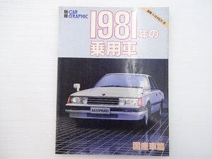 H3L 別冊CARGRAPHIC1981年の乗用車/日産レパード コロナマークⅡ チェイサー クレスタ セリカ ミニ ローレル ブルーバード ラングレー 66