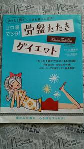 【骨盤たたきダイエット　ゴロ寝で３分　たった１回でくびれ美人に変身！】中古　ゆがみが取れ、心も体もスッキリ！　　　　