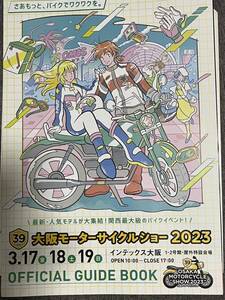 ２０２３大阪モーターサイクルショー☆パンフレット☆送料無料☆②