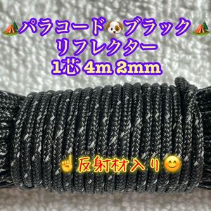 リフレクター≪反射材入り≫パラコード　１芯 ４m ２mm ブラック