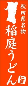 のぼり　のぼり旗　秋田県名物　稲庭うどん