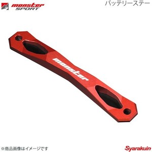 MONSTER SPORT モンスタースポーツ バッテリーステー Type-SA スイフトスポーツ ZC32S 11.12～(1型～) 297100-0000SA