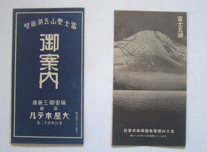 （刷物202）富士五湖 富士山麓電気鉄道株式会社／富士登山五胡遊覧御案内 河口湖・大屋ホテル 2点 鳥瞰図 旅館案内 観光案内