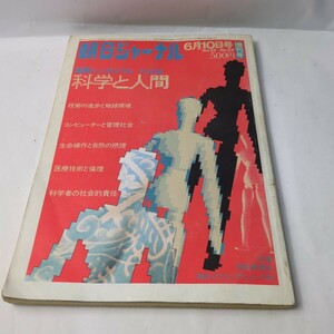 朝日ジャーナル 増刊号 1982/6/10 朝日新聞社 雑誌 特集・科学と人間 国際シンポジウム全記録 ほか