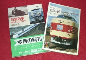 ★『日本の特急電車』(カラーブックス)・『特急電車-走り続けて80年』(新潮社のカラー文庫)の2冊★　(管-y55)