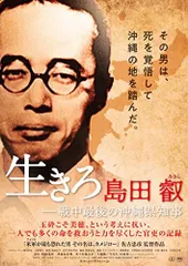 【中古】生きろ 島田叡ー戦中最後の沖縄県知事 [DVD]